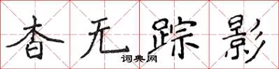 侯登峰杳無蹤影楷書怎么寫