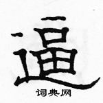 駱恆光寫的硬筆隸書逼