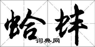 胡問遂蛤蚌行書怎么寫