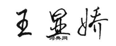 駱恆光王顯嬌行書個性簽名怎么寫