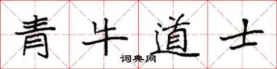 袁強青牛道士楷書怎么寫