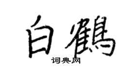 王正良白鶴行書個性簽名怎么寫