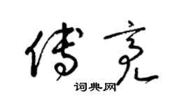 梁錦英傅亮草書個性簽名怎么寫