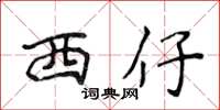 侯登峰西仔楷書怎么寫