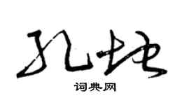 曾慶福孔地草書個性簽名怎么寫