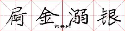 袁強屙金溺銀楷書怎么寫