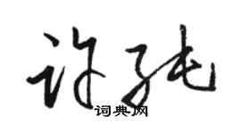 駱恆光許純草書個性簽名怎么寫
