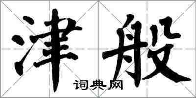 翁闓運津般楷書怎么寫