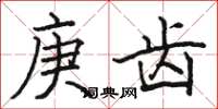 駱恆光庚齒楷書怎么寫