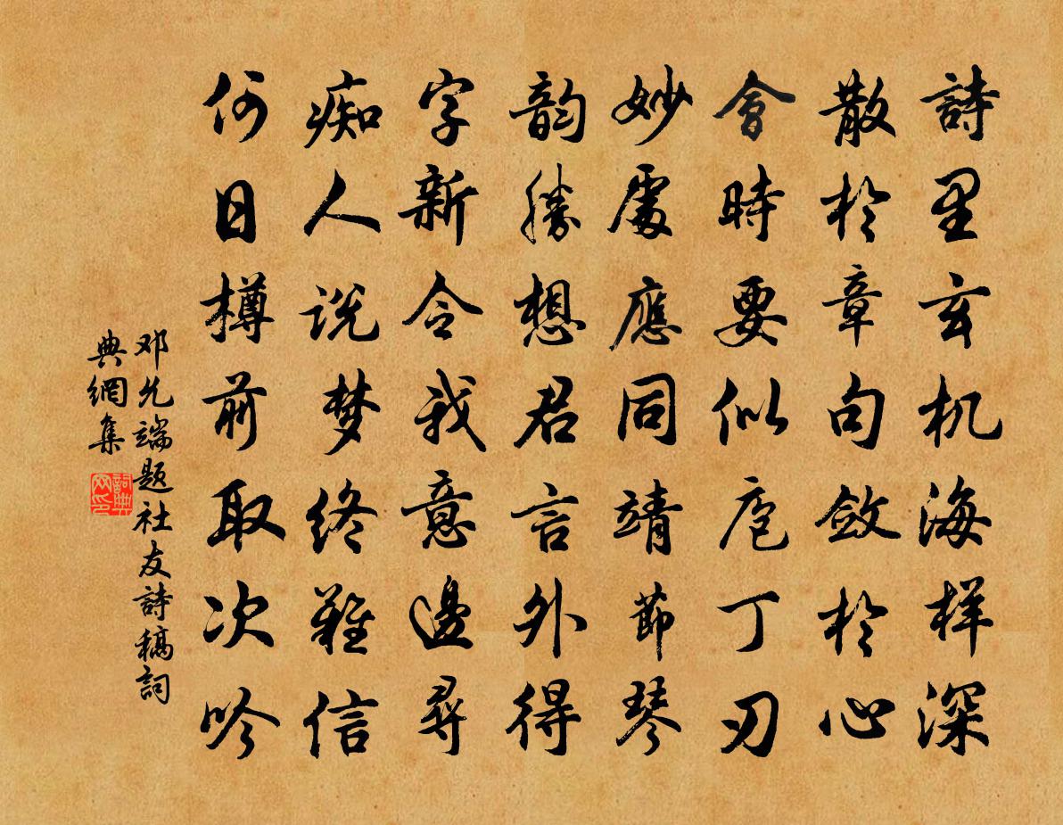 鄧允端題社友詩稿書法作品欣賞