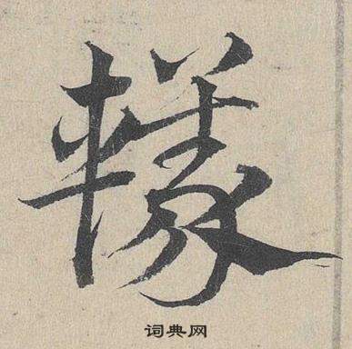離草書書法_離字書法_草書字典
