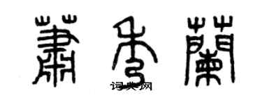 曾慶福蕭秀蘭篆書個性簽名怎么寫