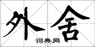 翁闓運外舍楷書怎么寫