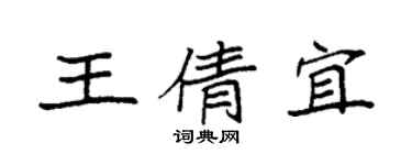 袁強王倩宜楷書個性簽名怎么寫