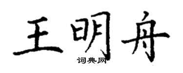 丁謙王明舟楷書個性簽名怎么寫