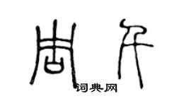 陳聲遠周千篆書個性簽名怎么寫