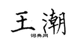 何伯昌王潮楷書個性簽名怎么寫