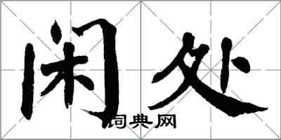 翁闓運閒處楷書怎么寫