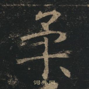 褚遂良孟法師碑中柔的寫法