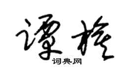 朱錫榮譚旗草書個性簽名怎么寫