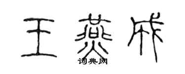 陳聲遠王燕成篆書個性簽名怎么寫