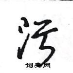 王旻寫的硬筆行書污