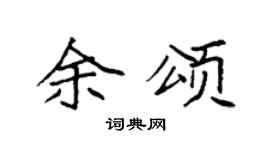 袁強余頌楷書個性簽名怎么寫