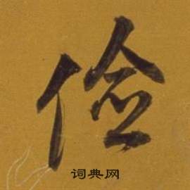 獸篆書書法_獸字書法_篆書字典