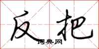 荊霄鵬反把行書怎么寫