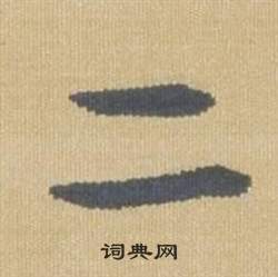 臨王羲之袁生帖中弘曆的寫法