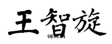 翁闓運王智旋楷書個性簽名怎么寫