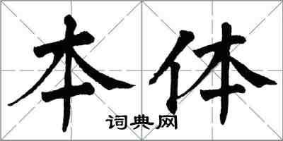 翁闓運本體楷書怎么寫