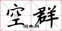 周炳元空群楷書怎么寫