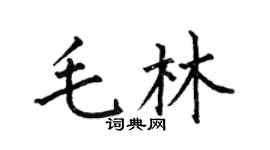 何伯昌毛林楷書個性簽名怎么寫