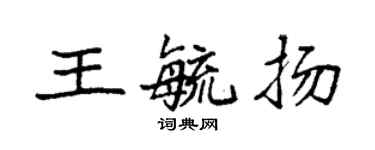袁強王毓揚楷書個性簽名怎么寫