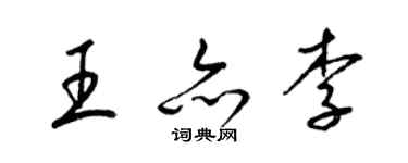 梁錦英王亦李草書個性簽名怎么寫