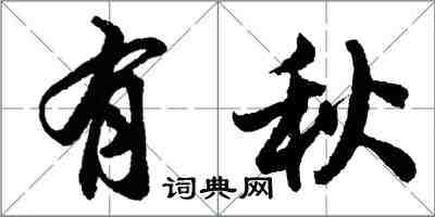 胡問遂有秋行書怎么寫