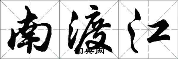 胡問遂南渡江行書怎么寫