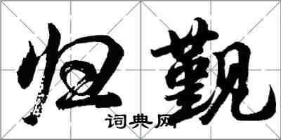 胡問遂歸覲行書怎么寫