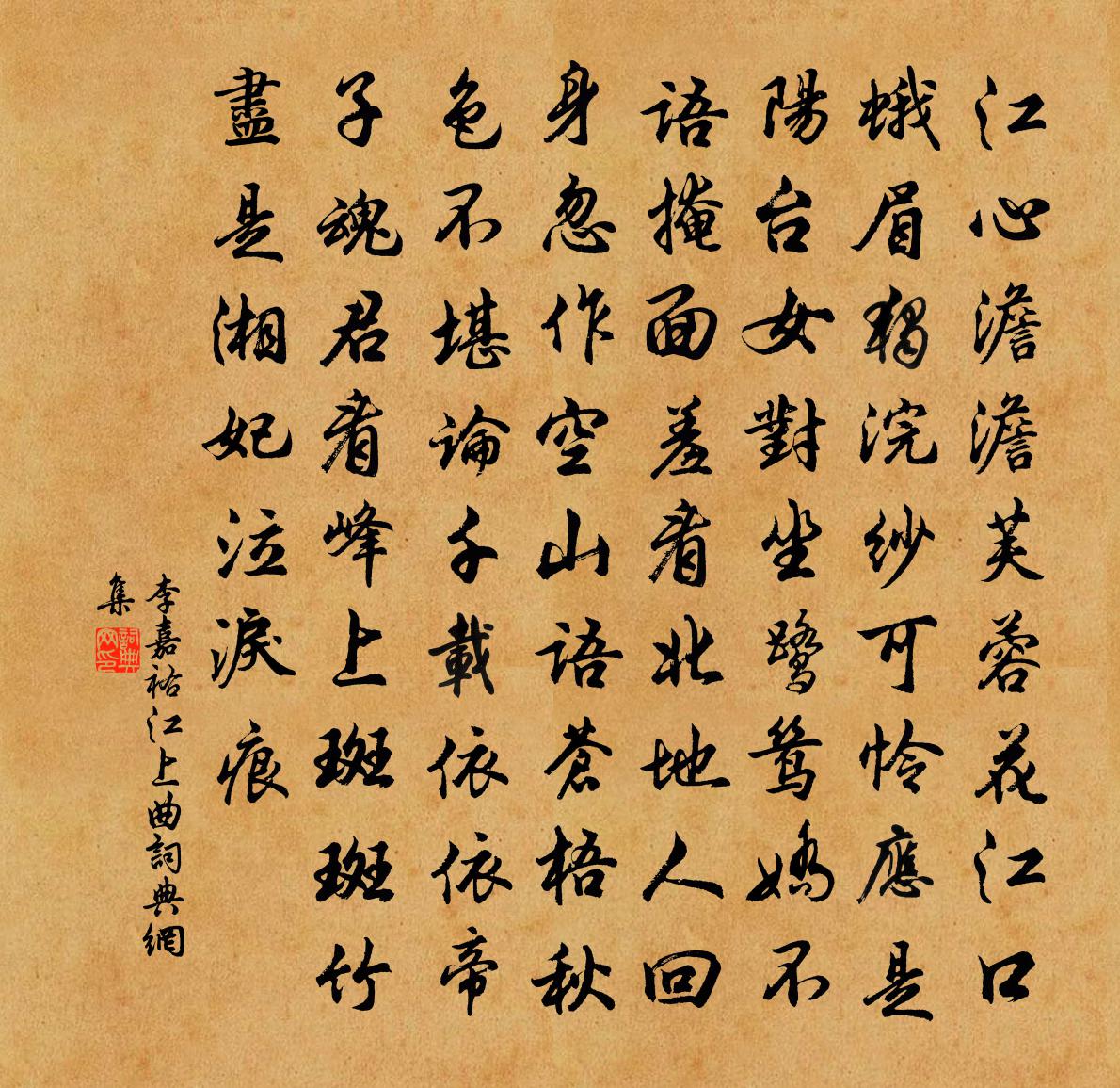 李嘉祐江上曲書法作品欣賞
