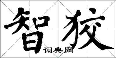 翁闓運智狡楷書怎么寫