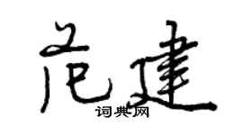 曾慶福范建行書個性簽名怎么寫