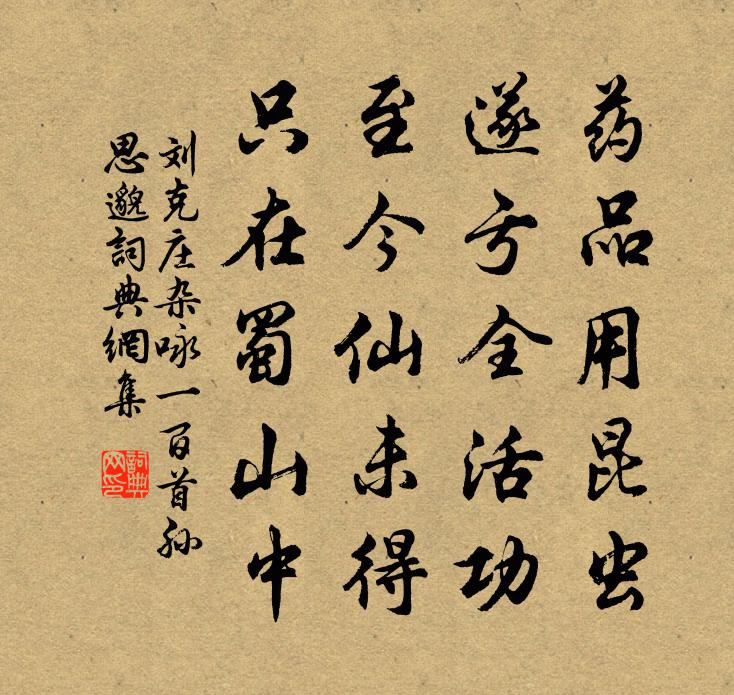 劉克莊雜詠一百首孫思邈書法作品欣賞