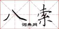 侯登峰八索楷書怎么寫