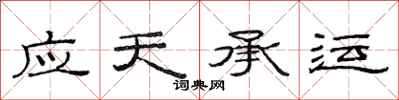范連陞應天承運隸書怎么寫