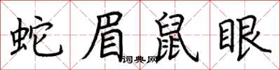 荊霄鵬蛇眉鼠眼楷書怎么寫