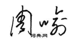 駱恆光周喻草書個性簽名怎么寫