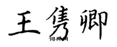 丁謙王雋卿楷書個性簽名怎么寫