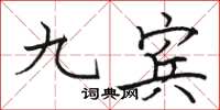 駱恆光九賓楷書怎么寫