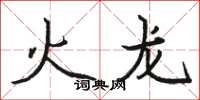 駱恆光火龍楷書怎么寫